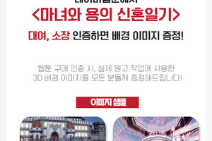 ★웹툰 보면 3D배경이 공짜★ '마녀와 용의 신혼일기' 프로모션