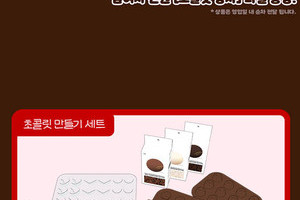 ♥2월 발렌타인데이 무료배포 [초콜릿 만들기 세트] : 1+1 포토리뷰 이벤트♥ 