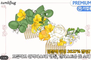 [기업용] 햇살여주 꽃장식